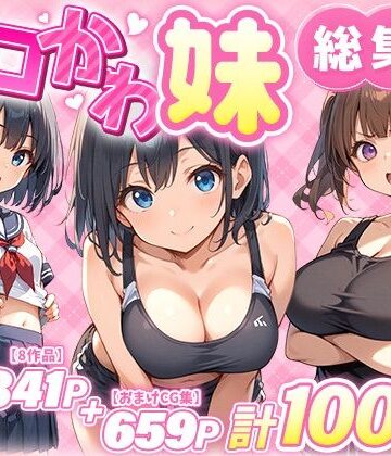 【あくめくん】エロかわ妹総集編【8作品＋おまけCG集】｜巨乳-評価
