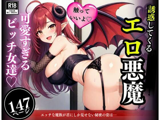 【ミス・チェリー】無限の性欲で求め続けてくる可愛すぎる美女！！！イメージと違う悪魔たちに次々と子作りしてしまい・・・！！！｜辱め-評価