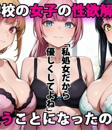 【パルテノンの宴】進学校の女子の性欲解消を手伝うことになったのだが｜デモ・体験版あり-評価3.83
