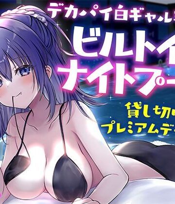 【Deep；Dahlia】【KU100】デカパイ白ギャル瑠佳とビルトインナイトプール貸し切りプレミアムデート♪｜ギャル-評価4.50
