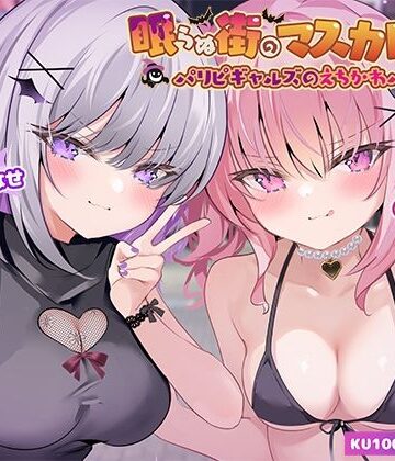 【Deep；Dahlia】【KU100】眠らぬ街のマスカレード♪ パリピギャルズのえちかわパーティ！｜ギャル-評価5.00