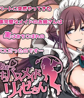 【人生横滑り】あまあまサキュバスメイドリィゼさん｜メイド-評価4.47