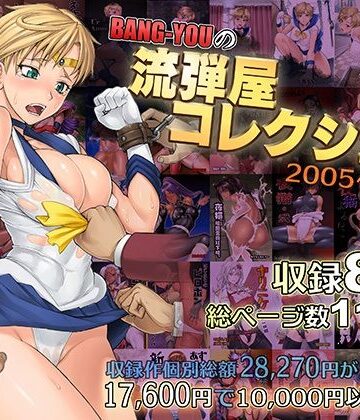 【流弾屋】BANG-YOUの流弾屋コレクション2005〜2025｜触手-評価5.00