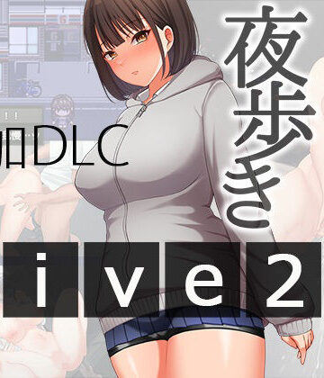 【スーパーバッド】夜歩きDLC -Live2D-｜辱め-評価4.00