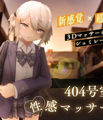 【シン・ギュラリティー】404号室の性感マッサージ｜3DCG-評価4.35