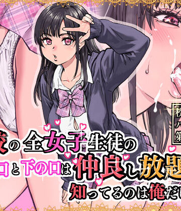 【翁計画】本校の全女子生徒の上の口と下の口は仲良し放題だって知ってるのは俺だけ？！｜制服-評価4.88