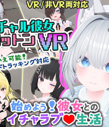 【useros】バーチャル彼女VR コットン【VR/非VR両対応】｜シミュレーション-評価4.17