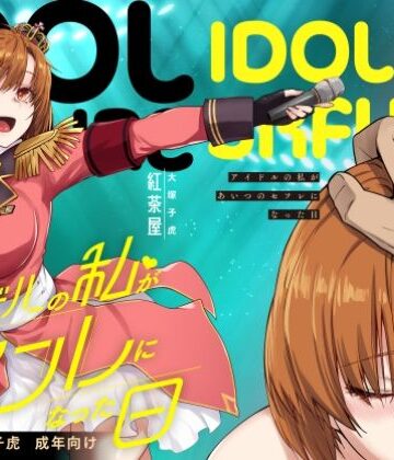 【紅茶屋】アイドルの私があいつのセフレになった日｜辱め-評価4.43