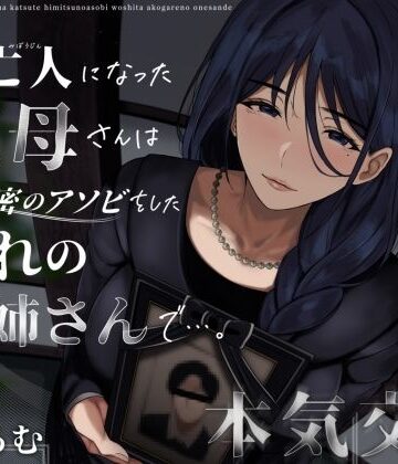 【ありがた屋】未亡人になった叔母さんは、かつて秘密のアソビをした憧れのお姉さんで…。｜クンニ-評価3.67