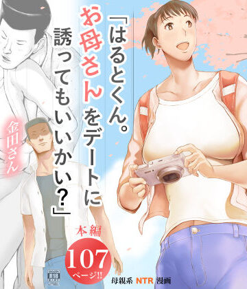 【プルポアゾン】「はるとくん。お母さんをデートに誘ってもいいかい？」｜未亡人-評価4.32