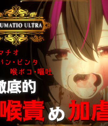 【おぱんてぃおぱんてぃ】IRRUMATIO ULTRA｜音声付き-評価4.90