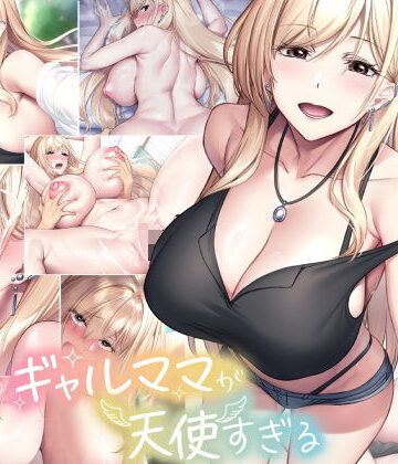 【なのはなジャム】親友のギャルママが天使すぎる｜巨乳-評価4.64