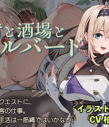 【AleCubicSoft】宿と酒場とハルバード｜ファンタジー-評価4.38