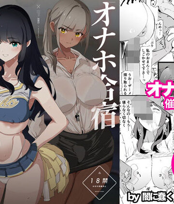 【闇に蠢く】オナホ合宿催●ドスケベインタビュー・一発目と二発目｜辱め-評価4.93