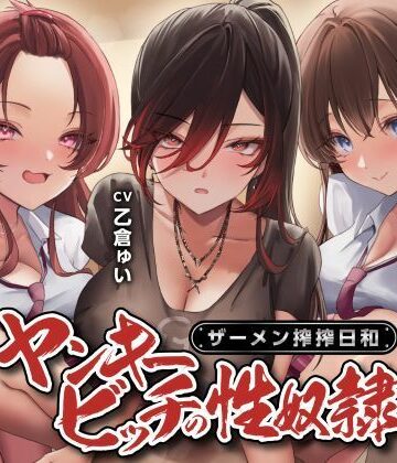【制服days（旧：甘声）】ヤンキービッチの性奴●！ザーメン搾搾日和｜制服-評価4.00
