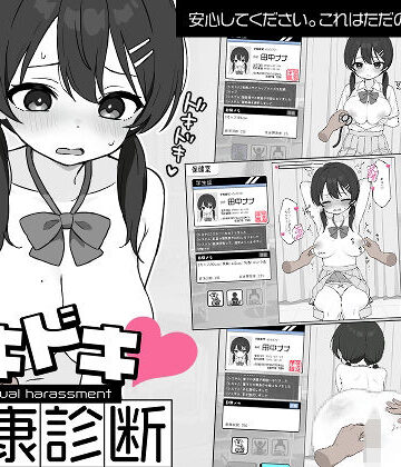 【ツインテール教】ドキドキ！セクハラ健康診断｜羞恥-評価4.62