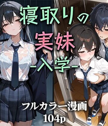 【ニーハイ堂】寝取りの実妹 -入学-｜制服-評価4.50