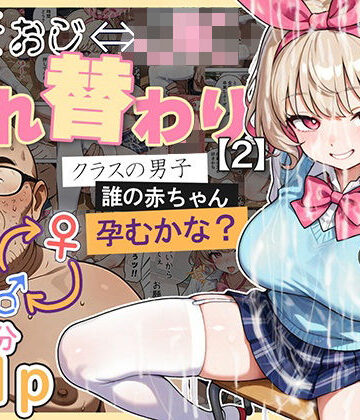 【愛・筋肉博】キモおじ⇔JK入れ替わり【2】クラスの男子誰の赤ちゃん孕むかな？｜処女-評価4.44