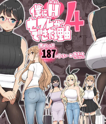 【あいるあいる】僕にハーレムセフレができた理由 4｜制服-評価4.91