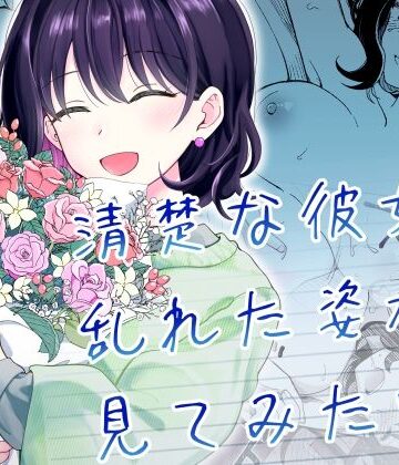 【ヒロノ家】清楚な彼女の乱れた姿が見てみたい｜恋愛-評価5.00