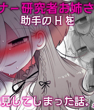 【内臓研究所】ダウナー研究者お姉さんと助手のHを覗き見してしまった話。｜盗撮・のぞき-評価