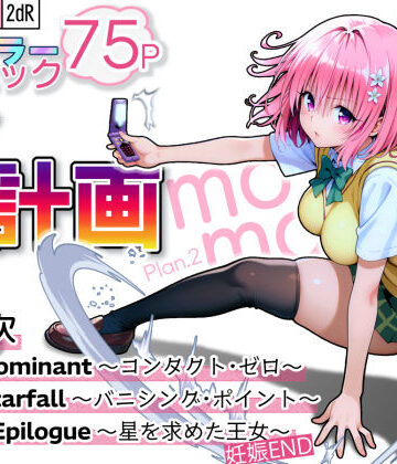 【2dR】S計画.2 〜第3王女・モモ、奴◯堕ち〜｜拘束-評価5.00