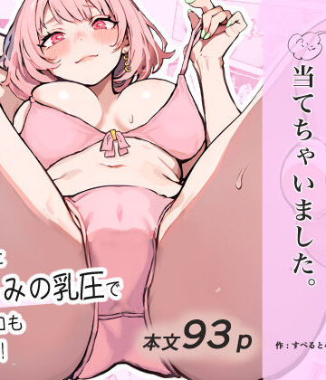 【すぺると小麦】巨乳ガチャ当てちゃいました。〜幼なじみの急成長した乳圧で脳もチ◯コも壊された話〜｜幼なじみ-評価4.36