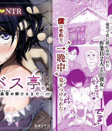 【あん♪あん♪食堂】バス亭。衾雪の解けるまで・・・///｜制服-評価4.59