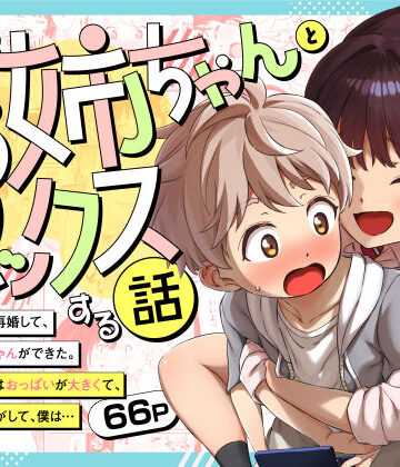 【三崎】義理のお姉ちゃんとセックスする話｜巨乳-評価5.00