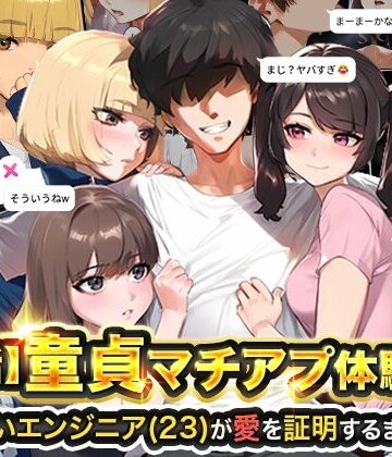 【実話本舗】【実話】童貞マチアプ体験記！冴えないエンジニア（23）が愛を証明するまでwww｜ギャグ・コメディ-評価4.65
