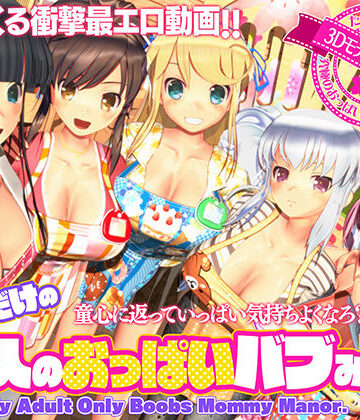 【ぽこもぷれみあむ】ボクだけの大人のおっぱいバブみ園｜3DCG-評価4.35