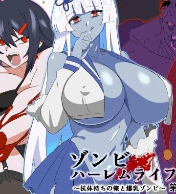 【サークル影武者】ゾンビハーレムライフ〜抗体持ちの俺と爆乳ゾンビ〜 第九話｜巨乳-評価4.63