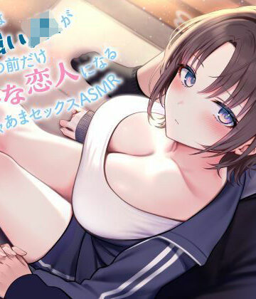 【制服days（旧：甘声）】《全編囁き》普段は気の強いJKが僕の前だけ甘えたな恋人になるイチャあまセックスASMR｜中出し-評価5.00