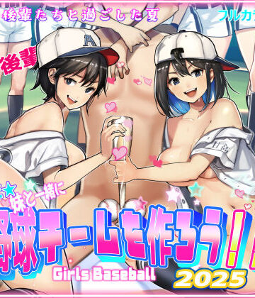 【甘なつな】そうだ！！妹と一緒に野球チームを作ろう！！｜巨乳-評価5.00
