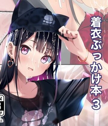 【ちゃせたの庭】着衣ぶっかけ本 3｜拘束-評価