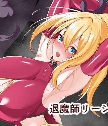 【白の葉】退魔師リーシャ3｜拘束-評価