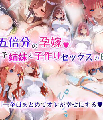 【EchicalH】五倍分の孕嫁 五つ子姉妹と子作りセックスの日々｜制服-評価4.33