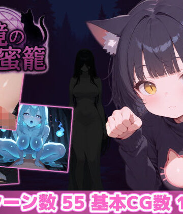 【あいがめ】幻境の蜜籠｜ホラー-評価4.84