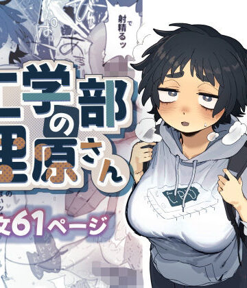 【でんきねこ】工学部の狸原さん｜巨乳-評価4.89