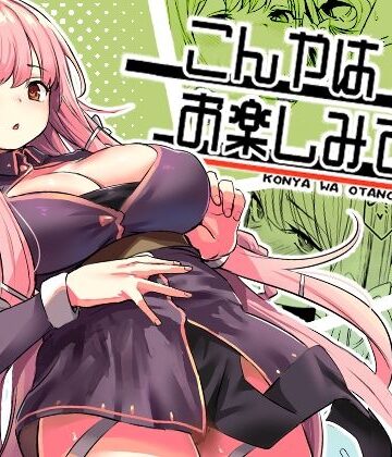 【いっきづか】こんやはお楽しみです。｜ファンタジー-評価4.97