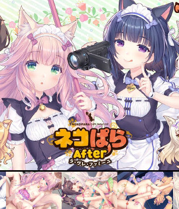 【NEKO WORKs】ネコぱらAfter ラ・ブレ・ファミーユ｜アドベンチャー-評価4.83