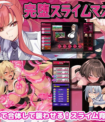 【ゲームコロン】完堕スライムマスター｜ファンタジー-評価4.31