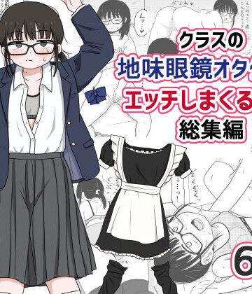 【架空少女解放戦線】クラスの地味眼鏡オタク女とHしまくる漫画 総集編｜処女-評価4.75