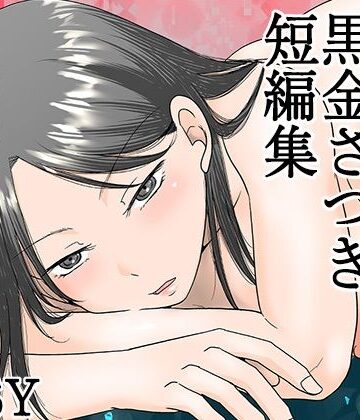 【TTSY】黒金さつき短編集｜熟女-評価4.83