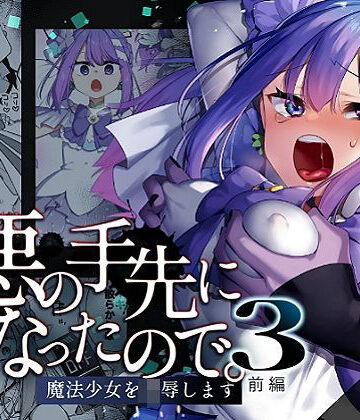 【うーらる】悪の手先になったので。〜魔法少女を凌●します〜3前編｜辱め-評価5.00