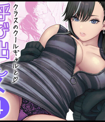 【FeOワークス】クラスのクールギャルと呼び出し×××4｜学園もの-評価5.00