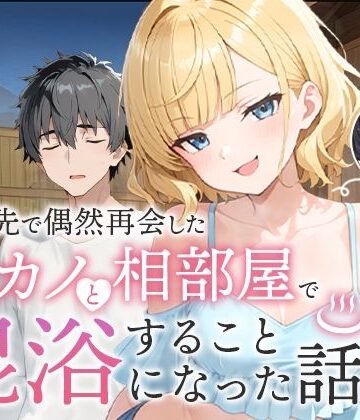 【COMICアイル】旅行先で偶然再会した元カノと相部屋で混浴することになった話｜ツンデレ-評価5.00