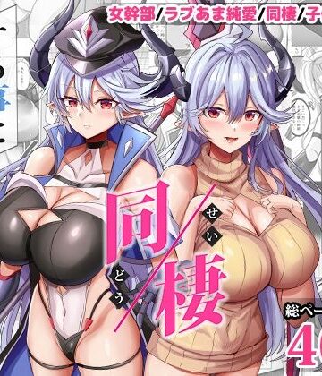 【どぶのほとり。】女幹部を匿ったら同棲する事になった話｜人妻・主婦-評価5.00
