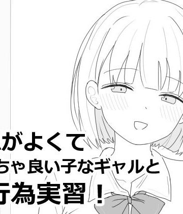 【エロフラ部】愛想がよくてめっちゃ良い子なギャルと性行為実習！｜制服-評価4.91