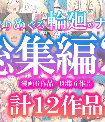 【ぽきの家】めぐりめぐる輪廻のナカで総集編2｜ファンタジー-評価